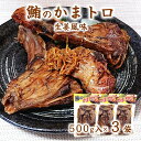 (送料無料)【マグロ の かまトロ (生姜風味)×3袋】常温...