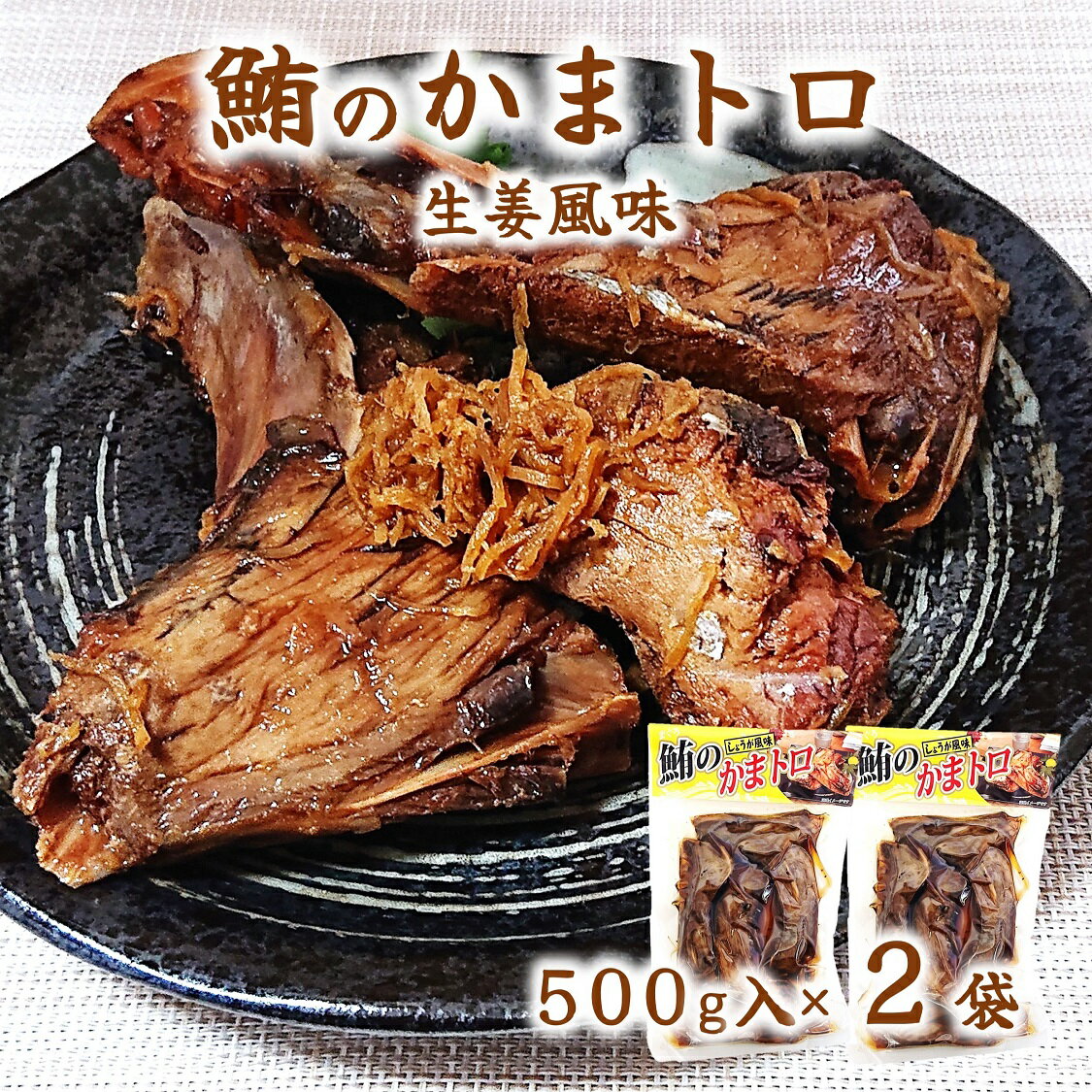 (送料無料)【マグロ の かまトロ (生姜風味)×2袋】常温保存 500g×2袋 鮪 マグロ カマ トロ 鮪 カマトロ 希少 温める…