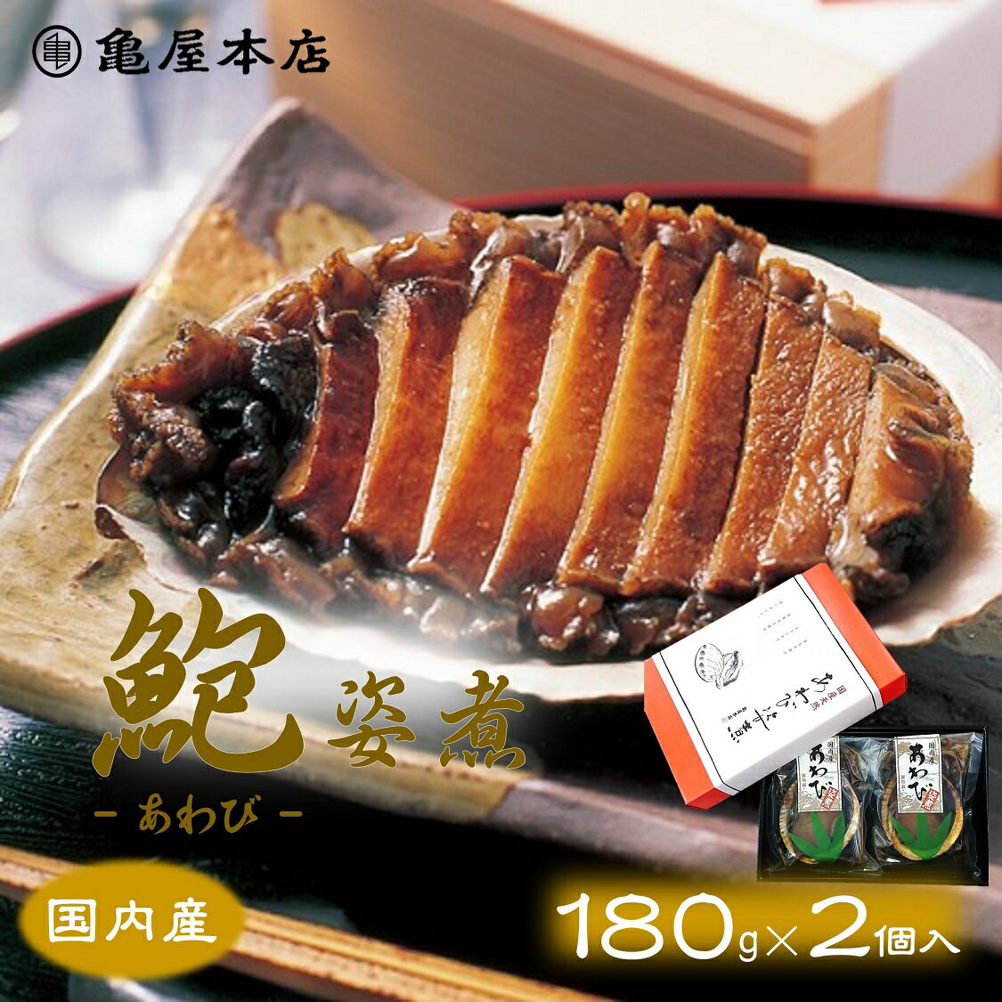 (送料無料)【国産 あわび姿煮 180g×2袋 箱入】 天然 鮑 房総 あわび 炊き込みご飯 煮アワビ 煮鮑 鮑姿煮 国産 アワビ 贈り物 煮あわび 国産 あわび 煮貝 酒の肴 お取り寄せ 千葉県 あわび 地方特産品 高級ギフト 千葉 ギフト 高級 内祝