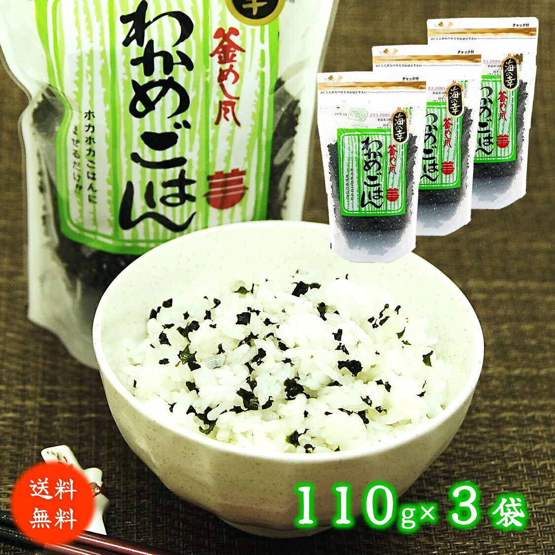 (送料無料)【わかめごはんの素 110g×3袋set】釜めし風 わかめご飯の素 わかめごはん 混ぜご飯の素 ふりかけ お弁当 おにぎり お茶漬け お吸い物