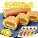 (送料無料) みかん タルト あん巻き 千葉県産 甘夏みかん ロールケーキ カステラ みかん しっとり ふわふわ 恵方巻