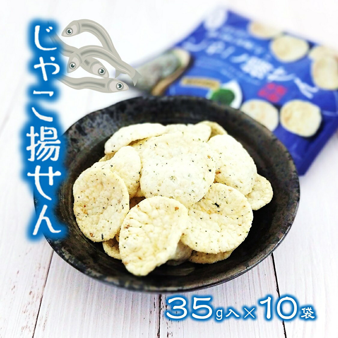 (送料無料)【じゃこ揚せん 35g×10袋】 煎餅 じゃこ ちりめん あおさ 青さ おやつ カルシウム おつまみ 米菓 ひざつき製菓 まとめ買い 大人買い ≪同梱不可≫