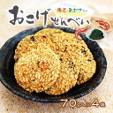 (送料無料)【おこげせんべい 70g×4袋】 おこげ 煎餅 海老 あおさ 青さ おやつ 米菓 おやつ