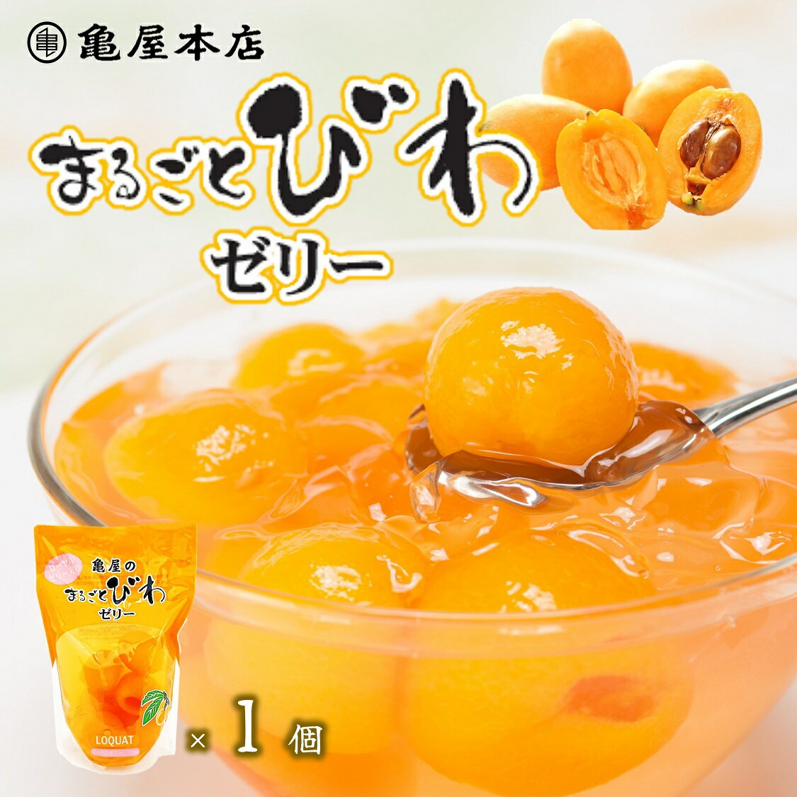 まるごとびわゼリー(スタンドパック) 500g 枇杷 びわゼリー 千葉 房総 ビワゼリー ギフト 高級 フルーツゼリー びわ 差し入れ ゼリー ご当地 お取り寄せ フルーツゼリー 高級ギフト 千葉 お土産 内祝 常温発送 ローヤルゼリー100mg入