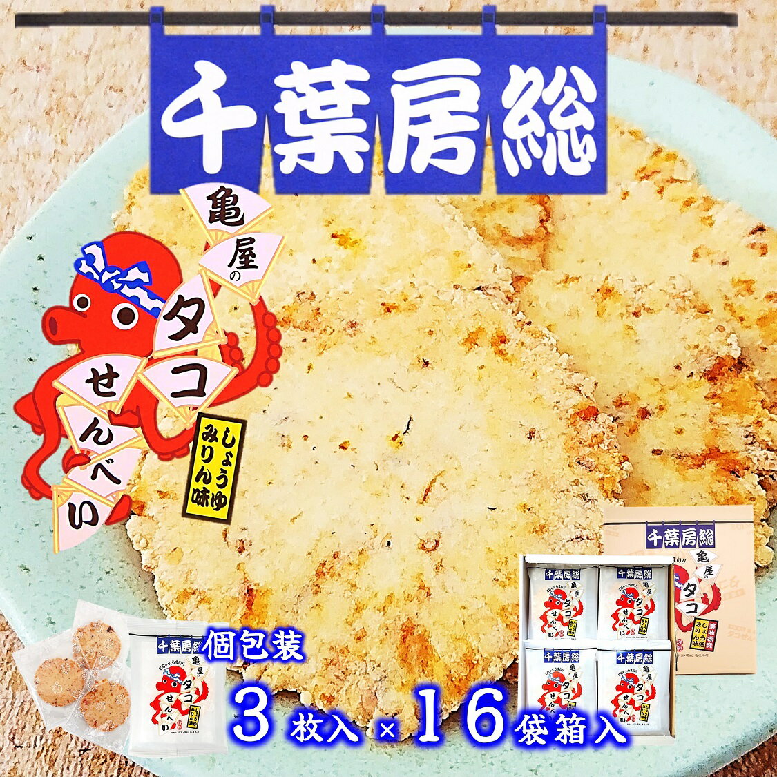 【タコせんべい しょうゆみりん味 (個包装3枚入小袋)×16袋入】 タコせんべい 房総 千葉 せんべい ご当地 お取り寄せ 千葉 お土産 房総 おやつ おつまみ 煎餅 蛸 タコ