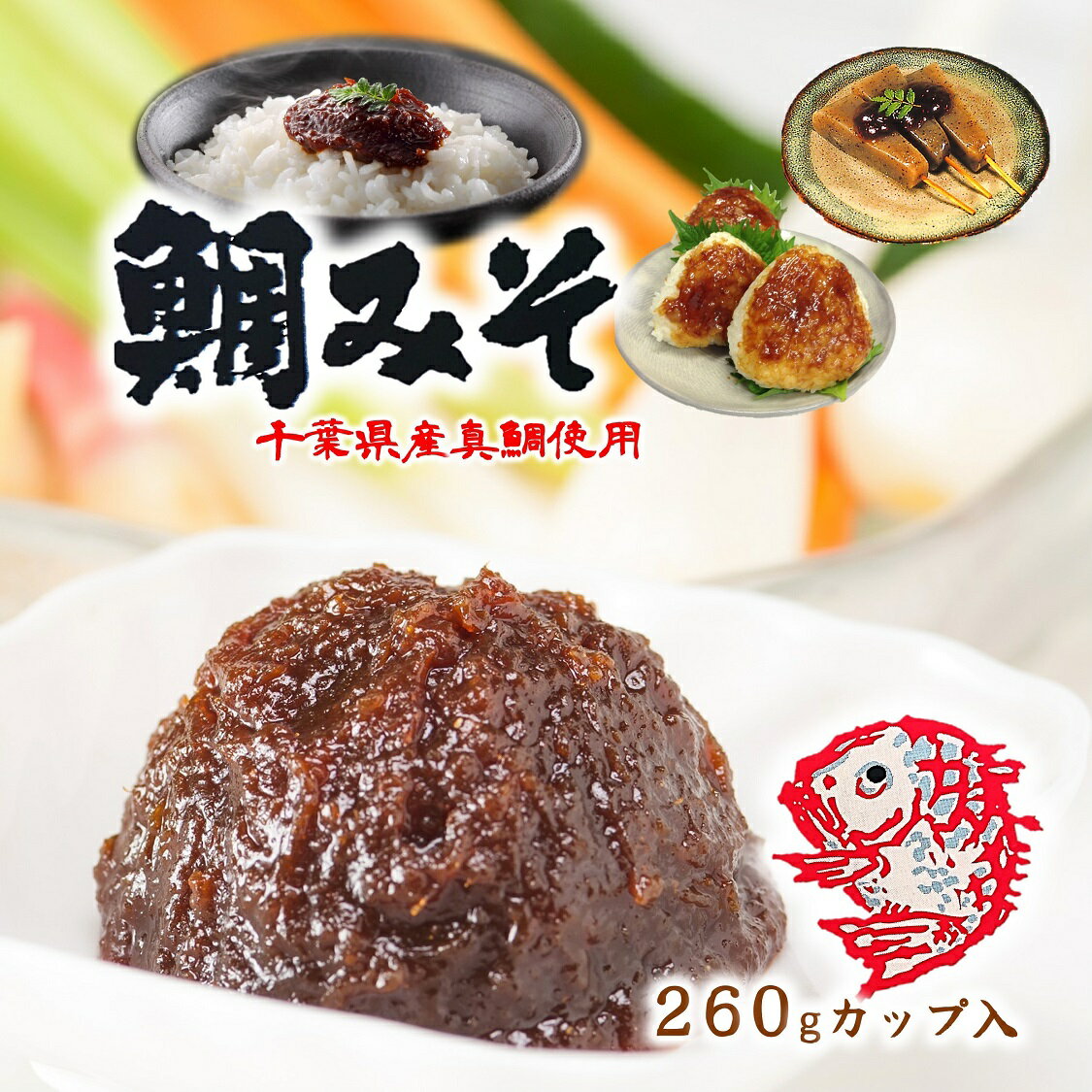 【鯛みそ 260g カップ入】 鯛味噌 千葉県産真鯛使用 ご飯のお供 千葉 ごはんのお供 味噌田楽 焼きおにぎり 野菜スティック 味噌 高級 ご当地 お取り寄せ 千葉 土産 白みそ 健康 大豆イソフラボン