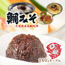 【鯛みそ 260g カップ入】 鯛味噌 千葉県産真鯛使用 ご飯のお供 千葉 ごはんのお供 味噌田楽 焼きおにぎり 野菜スティック 味噌 高級 ご当地 お取り寄せ 千葉 土産 白みそ 健康 大豆イソフラボ…