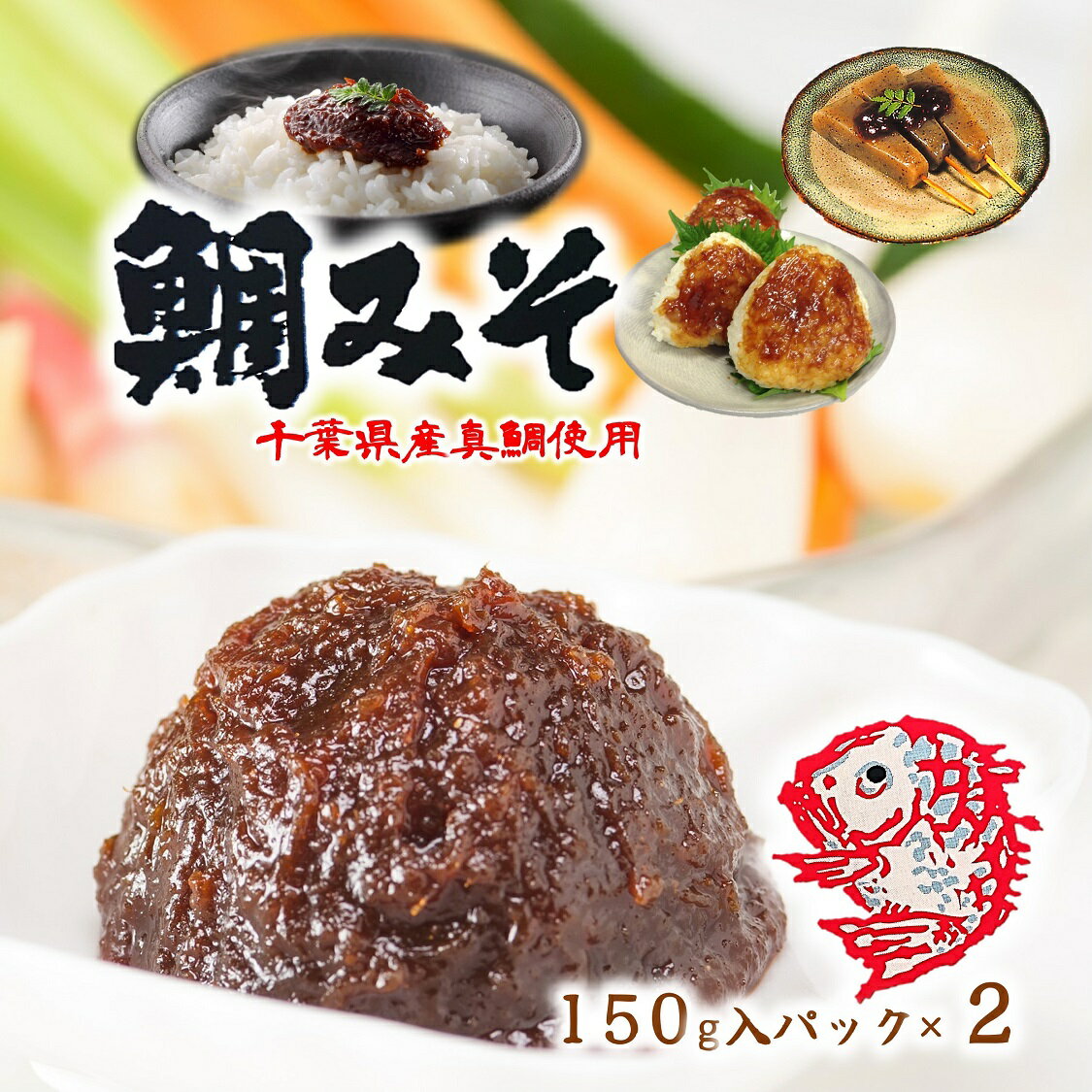 【鯛みそ 150g×2袋箱入】 鯛味噌 千葉県産真鯛使用 ご飯のお供 千葉 ごはんのお供 味噌田楽 焼きおにぎり 野菜スティック 味噌 高級 ご当地 お取り寄せ 千葉 土産 白みそ 健康 大豆イソフラボン