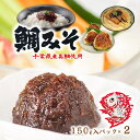 【鯛みそ 150g 2袋箱入】 鯛味噌 千葉県産真鯛使用 ご飯のお供 千葉 ごはんのお供 味噌田楽 焼きおにぎり 野菜スティック 味噌 高級 ご当地 お取り寄せ 千葉 土産 白みそ 健康 大豆イソフラボン