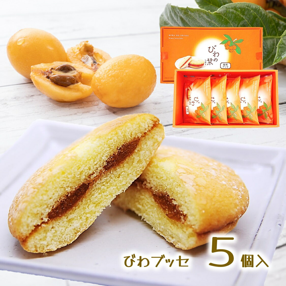 商 品 情 報 名称 焼菓子 原材料名 ビワジャム(水飴、ビワシロップ漬け、砂糖)(国内製造)、液卵、砂糖、小麦粉、植物油脂、でん粉、還元水飴、コーンスターチ、デキストリン、脱脂粉乳、乾燥全卵／ソルビトール、膨張剤、トレハロース、乳化剤、増粘多糖類、酵素、ゲル化剤(ペクチン)、酸味料、香料、pH調整剤、安定剤(キサンタンガム)、酸化防止剤(V．E)、着色料(カロテン)、(一部に小麦・卵・乳成分・大豆を含む) 内容量 5個(個包装) 賞味期限 約45日 (出荷時目安) 保存方法 直射日光・高温多湿を避け、保存してください。 開封後は賞味期限にかかわらず、お早めにお召し上がりください。 販売者 株式会社亀屋本店 千葉県鴨川市内浦458 栄養成分表示(1個あたり) 熱量/115kcal　たんぱく質/1.6g　脂質/2.4g　炭水化物/21.6g　食塩相当量/0.12g　(推定値) 備考 ※ブッセサイズ：直径約8cm×高さ約2cm 亀屋本店のお菓子は様々な贈り物にご利用いただいております。 ◆季節のご挨拶◆ お正月 御正月 お年賀 御年賀 御年始 お彼岸 母の日 父の日 御中元 お中元 初盆 お盆 残暑見舞い 残暑お見舞い 残暑御見舞い 敬老の日 寒中見舞い 寒中お見舞い 寒中御見舞い クリスマス プレゼント お歳暮 御歳暮 ◆贈り物◆ 御挨拶 ご挨拶 ごあいさつ 引越 引っ越し 御礼 お礼 御祝 内祝 御見舞 お見舞い 快気祝 ◆祝事◆ 成人式 卒業祝 御卒業祝 合格祝 進学祝 入学祝 就職祝 入園祝 金婚式 銀婚式 御結婚御祝 ご結婚御祝 引き出物 引出物 引き菓子 御出産御祝 ご出産御祝 出産内祝 新築祝 新築御祝 バースデー 誕生日御祝 七五三 七五三御祝 初節句御祝 昇進御祝 昇進祝 ◆長寿の御祝◆ 還暦 還暦御祝 還暦祝い 祝還暦 古希 こき 喜寿 きじゅ 傘寿 さんじゅ 米寿 べいじゅ 卒寿 そつじゅ 白寿 はくじゅ 百寿 ひゃくじゅ 祝ご長寿 祝御長寿 ◆弔事◆ お供え 御供 荒供養 御仏前 ご仏前 御佛前 御霊前 香典返し 法要 仏事 法事 引出物 一周忌 三回忌 七回忌 十三回忌 十七回忌 二十三回忌 二十七回忌 御布施 ◆法人向け◆ 御開店祝 開店祝 開店御祝 御開業祝 ご開業祝 周年記念 新年会 忘年会 記念品 景品 異動 転勤 定年退職 粗品 粗菓 手土産 ◆プチギフト◆ 帰省土産 お土産 バレンタイン バレンタインデー ホワイトデー お花見 ひな祭り こどもの日 スイーツ ギフト プレゼント