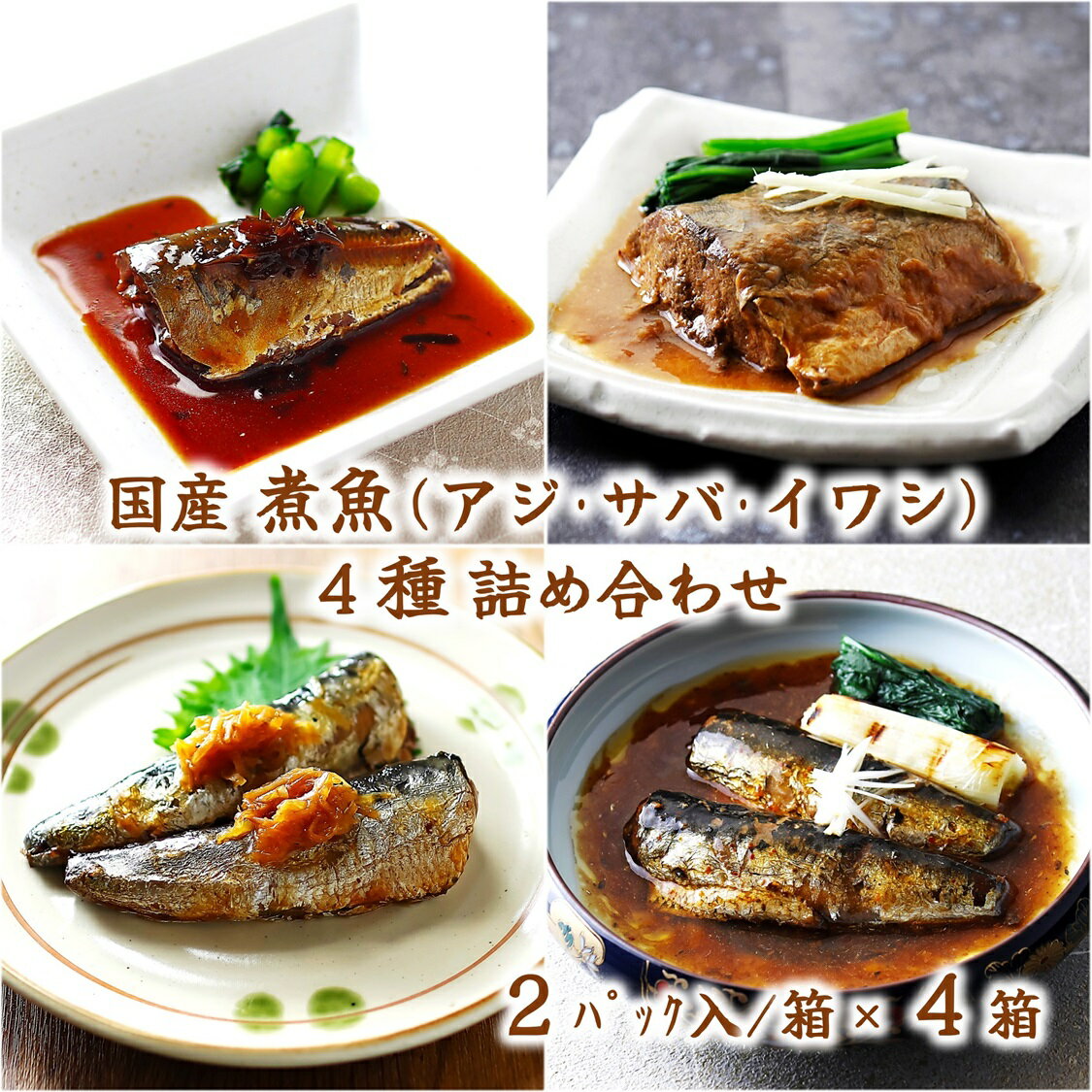 送料無料 【国産 煮魚 4種詰め合わせ 常温 】ギフトセット 魚 千葉県産 サバ 味噌煮 千葉県産 イワシ 生姜煮 アジ 日高昆布 旨煮 鯖 鰯 鯵 お取り寄せ 千葉県 地方特産品 高級ギフト 千葉 ギフ…