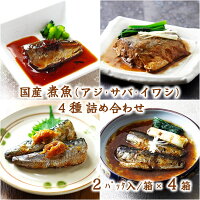 (送料無料)【国産 煮魚 4種詰め合わせ (常温)】ギフトセット 魚 千葉県産 サバ 味...