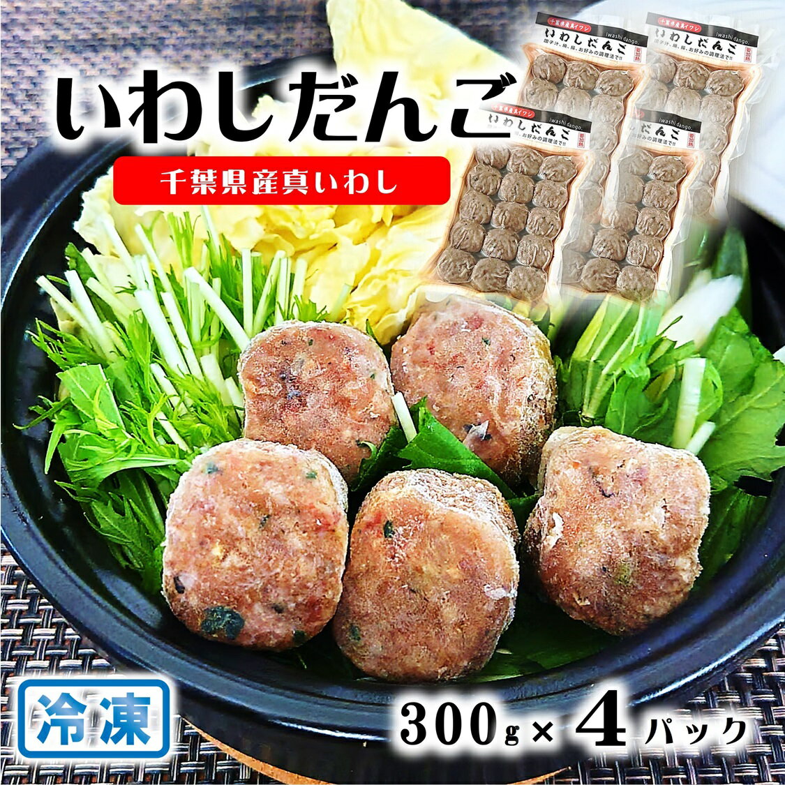 (送料無料)【いわしつみれ 4パック】いわし つみれ 鍋 つみれ汁 イワシ 鰯 千葉県産 真いわし 国産 クール冷凍 ≪同梱不可≫