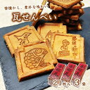 (送料無料)【房総瓦 21枚入×3袋】瓦せんべい 瓦煎餅 和菓子 ご当地 千葉県 おやつ 煎餅 お茶菓子