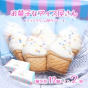 楽天千葉・鴨川 房総のお土産 亀屋本店【お菓子なアイス屋さん 2箱】 クッキー かわいい アイスクリーム型 個包装 12個入×2箱 お菓子 おやつ （送料無料）