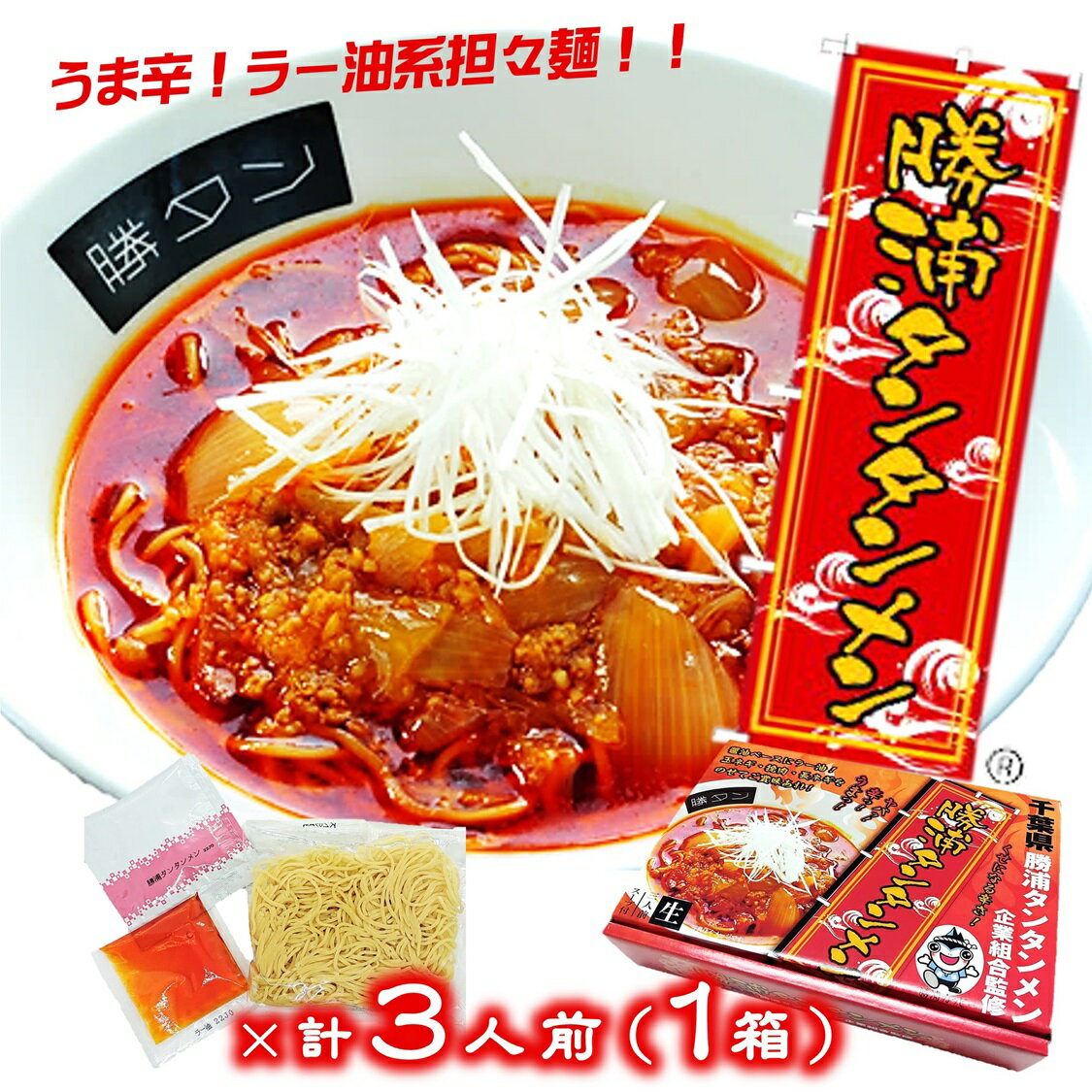 【送料無料】勝浦タンタンメン 3食入 辛 ご当地 ラーメン 千葉県 勝浦担々麺 勝浦タンタンメン 勝浦 タンタン 麺 勝浦ラーメン 担担麺 醤油ベース ラー油系 ラー油後入れ 辛さ調節可 生麺 B-1グランプリ B級グルメ ≪同梱不可≫