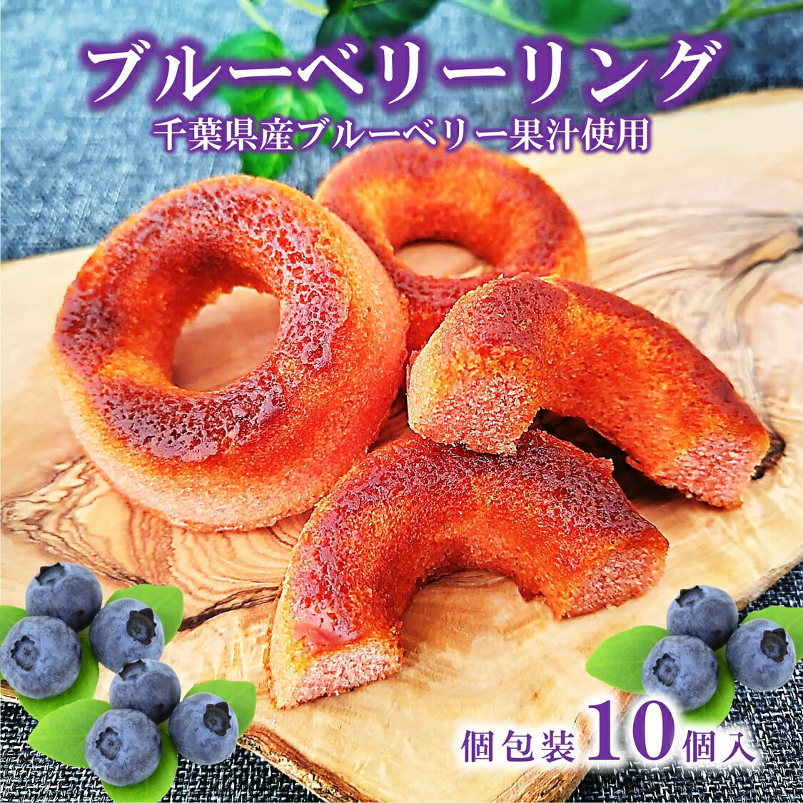 商 品 情 報 名称 菓子 原材料名 鶏卵(国産)、小麦粉、砂糖、マーガリン、カラメルソース、ショートニング、水飴、ブルーベリー果汁(千葉県産)／トレハロース、乳化剤、膨張剤、着色料(紅麹、クチナシ、カロテン)、香料、酸味料、酸化防止剤(V.E)、(一部に卵・小麦・乳成分・大豆を含む) 内容量 10個 賞味期限 約45日 (出荷時目安) 保存方法 直射日光・高温多湿を避けて、常温で保存して下さい。 販売者 株式会社 亀屋本店 千葉県鴨川市内浦458 栄養成分表示(100gあたり) 熱量/390kcal　たんぱく質/4.7g　脂質/19.4g　炭水化物/47.8g　食塩相当量/0.2g　(推定値) 備考 ※本品は、落花生、そば、えび、かに、オレンジ、もも、りんごを使用した製品と共通の設備で製造しております。