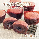 (送料無料)【トリュフショコラ 8個set】トリュフ チョコレート ショコラ チョコケーキ おやつ お茶菓子 焼菓子 ミニケーキ プチケーキ ギフト プレゼント 常温便発送(11月～5月)