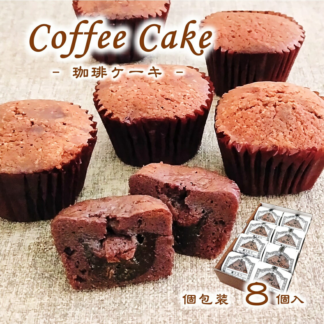 (送料無料)【コーヒー ケーキ 8個set