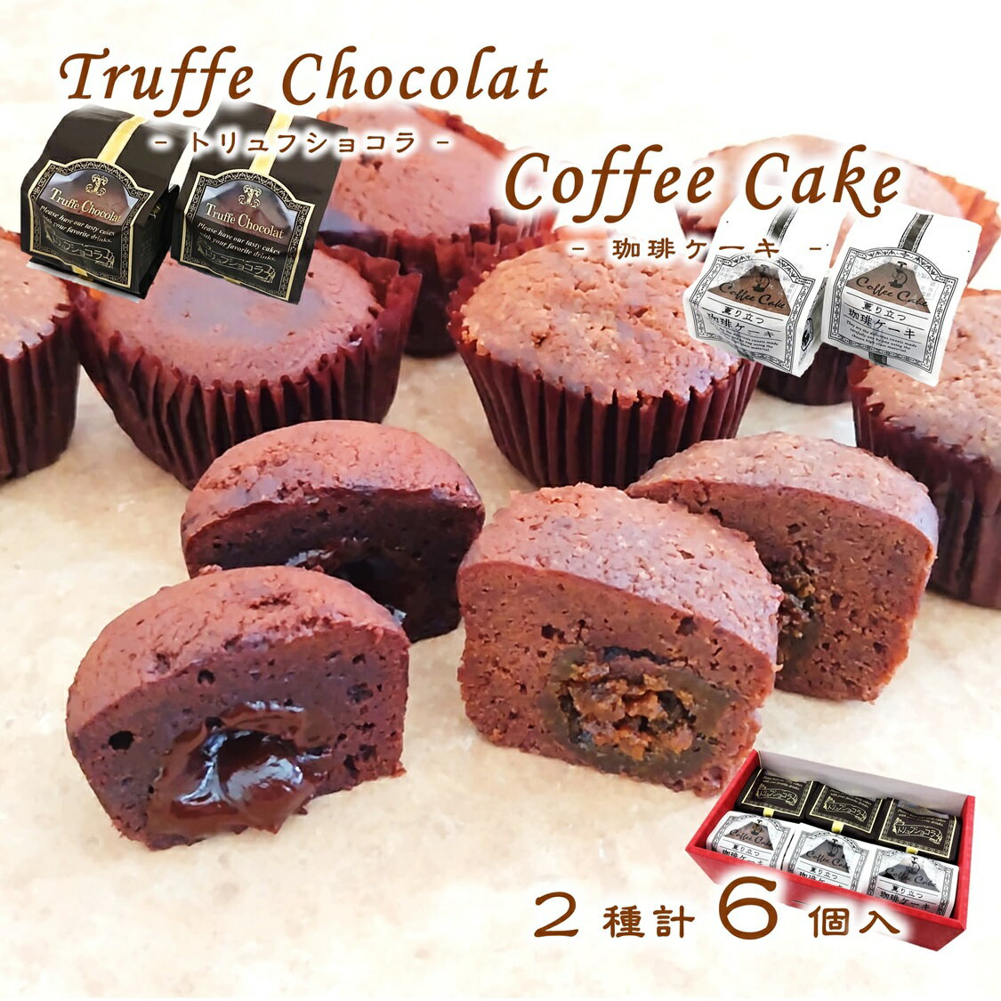 チョコレートケーキ (送料無料)【トリュフショコラ & 珈琲 ケーキ 2種計6個set】 個包装 トリュフショコラ チョコケーキ コーヒー 珈琲 キャラメル おやつ お茶菓子 焼菓子 ミニケーキ プチケーキ ギフト プレゼント 常温便発送(11月～5月)