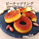 【ピーナッツ リング 10個入】 個包装 焼き ドーナツ 焼きドーナッツ 焼菓子 リングケーキ ケーキ ご当地 お取り寄せ 千葉県 国産 落花生 千葉県産 落花生 八街 ピーナッツ ますだの落花生 ナッツ キャラメル 焦がしキャラメル