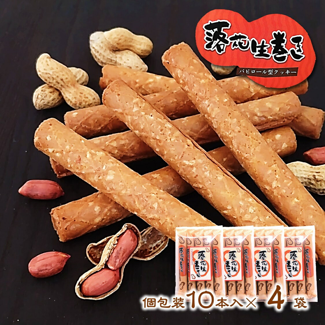 (送料無料)【落花生巻き 10本入×4袋】個包装 千葉県産 ピーナッツ 落花生 ナッツ クッキー ご当地 おやつ お茶菓子