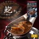 【あわびカレー 200g】 中辛 シーフ