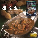 【落花生カレー 200g】 甘口 グリーンカレー レトルトカレー ご当地 カレー 千葉県 ピーナッツ 落花生 さつまいも びわ 枇杷 豆カレー