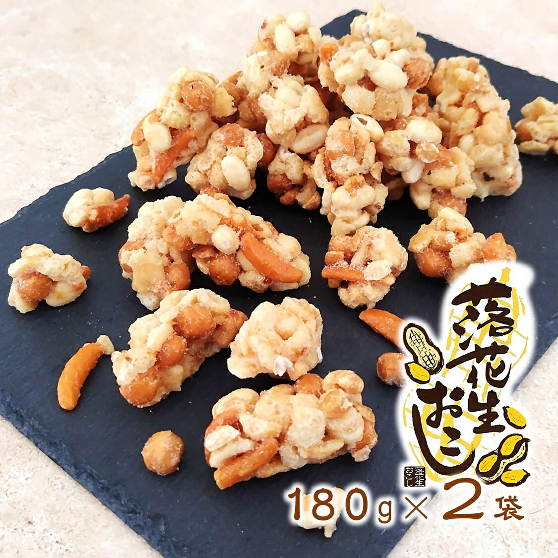 (送料無料)【落花生おこし 180g×2袋】 落花生 おこし 雷おこし ピーナッツ おこし 雷おこし ...