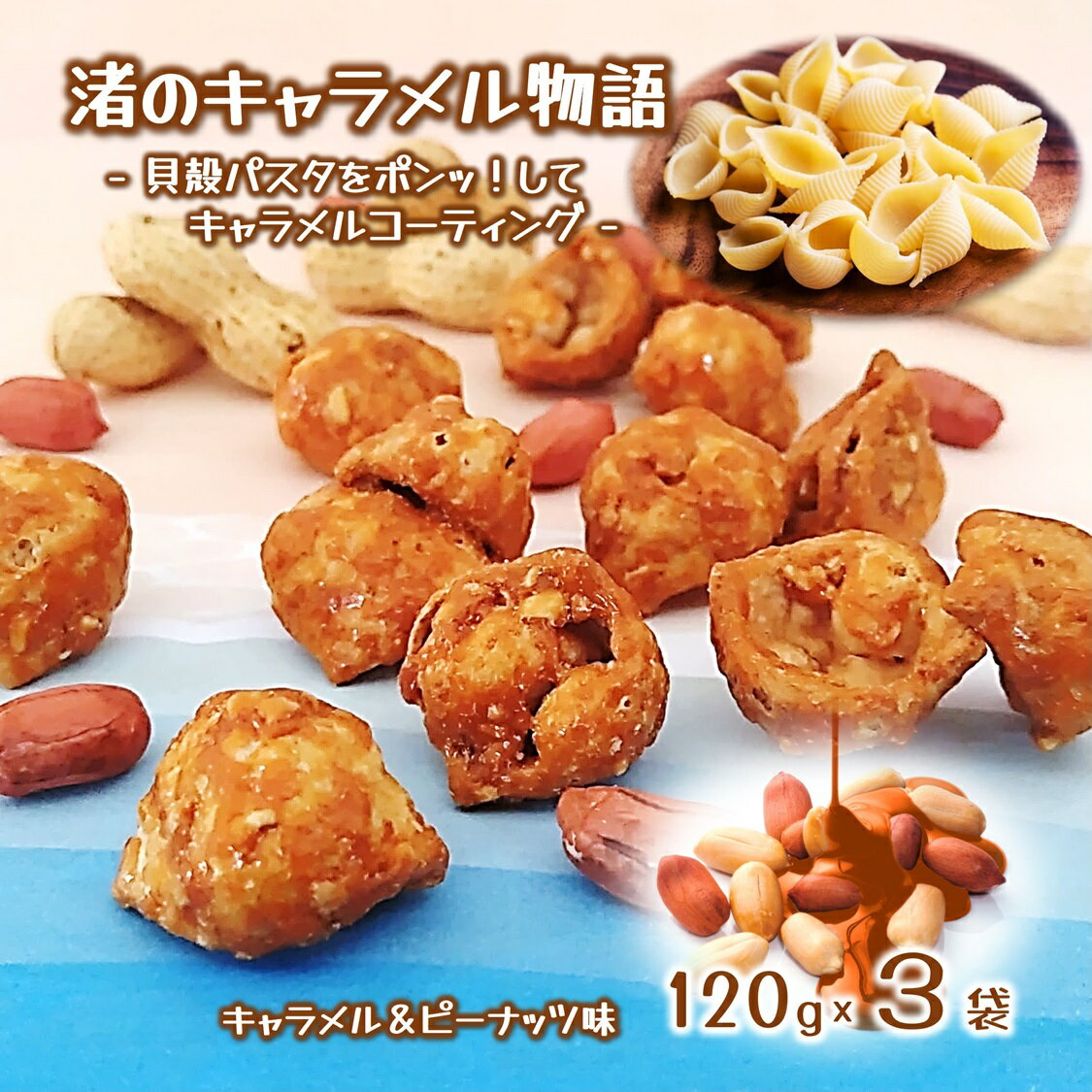 (送料無料)【渚のキャラメル物語 3袋】パスタでポン ポン菓子 ピーナッツ キャラメル 120g入 国産 落花生 千葉県産 落花生 八街 ピーナッツ ナッツ キャラメル ご当地 お取り寄せ 千葉県 特産品 おやつ お土産 ますだの落花生