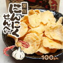【にんにくせんべい 100g入】 海鮮えび入 えびせんべい えびせん おやつ