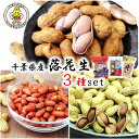 (新豆)(送料無料)【千葉県産 落花生 3種set】 計570g 落花生 ギフト 国産 落花生 千葉県産 落花生 おおまさり 八街 ピーナッツ ギフト ナッツ ...