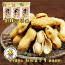 (新豆)【おおまさり 200g×3個 特選品質】 ゆで落花生 国産 落花生 千葉県...