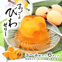 【まるごとびわゼリー びわ3粒入×6カップ】 枇杷 びわゼリー 千葉 房総 ビワゼリー ギフト 高級 フルーツゼリー びわ 差し入れ ゼリー ご当地 お取り寄せ...