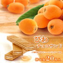 【びわ チョコサンド 20枚入】 個包装 チョコレート クッキー チョ...(4)