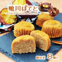 (送料無料)【鴨川ぽてと 8個入】 個包装 スイートポテト さつまいも 芋 千葉県産 紅あずま さつま芋 栗 ご当地 手土産 地方銘菓 おやつ お茶菓子 プチケ...