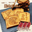 株式会社 亀屋本店 房総瓦 20枚入×3袋 瓦せんべい