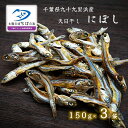 (送料無料)【にぼし 3袋】150g×3袋 煮干 天日干し 煮干し 千葉県 九十九里 かたくちいわし