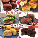 (送料無料)【プチケーキ 6種計12個set】 個包装 スイートポテト 千葉県産 さつま芋 さつまいも 芋 モンブラン ケーキ 渋皮栗 抹茶 栗 ケーキ チョコ...