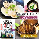 (送料無料)【国産 あわび姿煮 & はまぐり 箱入 (あわび80g×1個 蛤 200g×2個)】 天然 鮑 房総 あわび 炊き込みご飯 煮アワビ 鮑姿煮 国産 ...