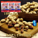(新豆)(送料無料)【天日干しさやいり Qなっつ 150g×3袋】 国産 落花生 千葉県産 落花生 八街 ピーナッツ ギフト ナッツ 殻付き ますだの落花生 ご...