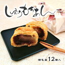 【しゅうもちあん 12個入】 シュー生地 餅 もち 餡 粒あん