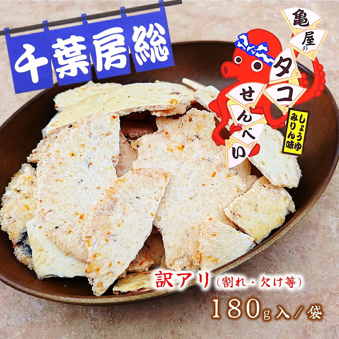(送料無料)【訳アリ・タコせんべい しょうゆみりん味 180g /2袋/4袋/】≪数量限定≫ タコせんべい 房総 千葉 せんべい ご当地 お取り寄せ 千葉 房総 おやつ おつまみ 煎餅 蛸 タコ