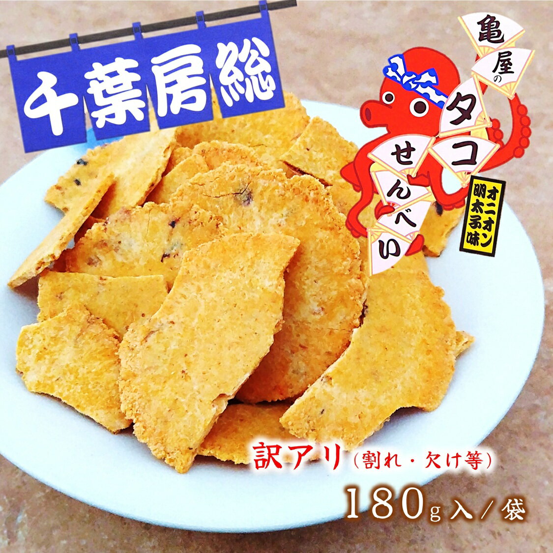 樂天商城 - (送料無料)【訳アリ・タコせんべい オニオン明太子味 180g /2袋/4袋/】 数量限定 タコせんべい 房総 千葉 せんべい ご当地 お取り寄せ 千葉 お土産 房総 おやつ おつまみ 煎餅 蛸 タコ