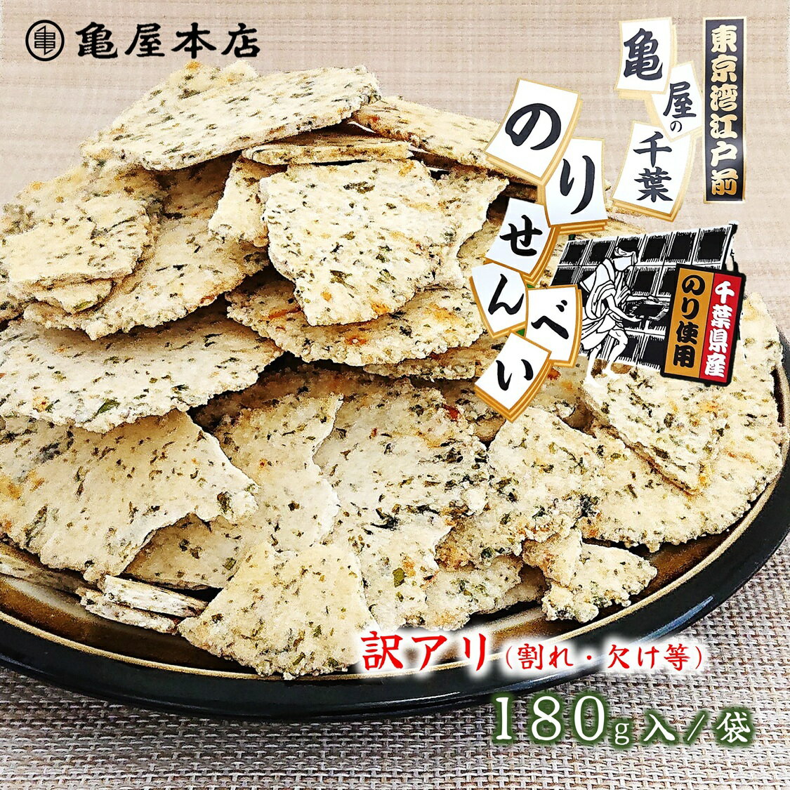 (送料無料)【訳アリ・千葉 海苔 せんべい 180g /2袋/4袋/】 数量限定 海苔 千葉県産 焼 ...