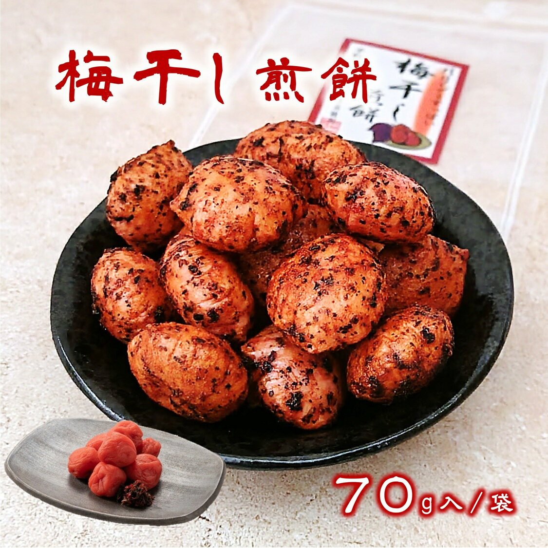 乐天商城 - (送料無料)【梅干し せんべい 70g×3袋】 梅干し せんべい おやつ おつまみ 煎餅
