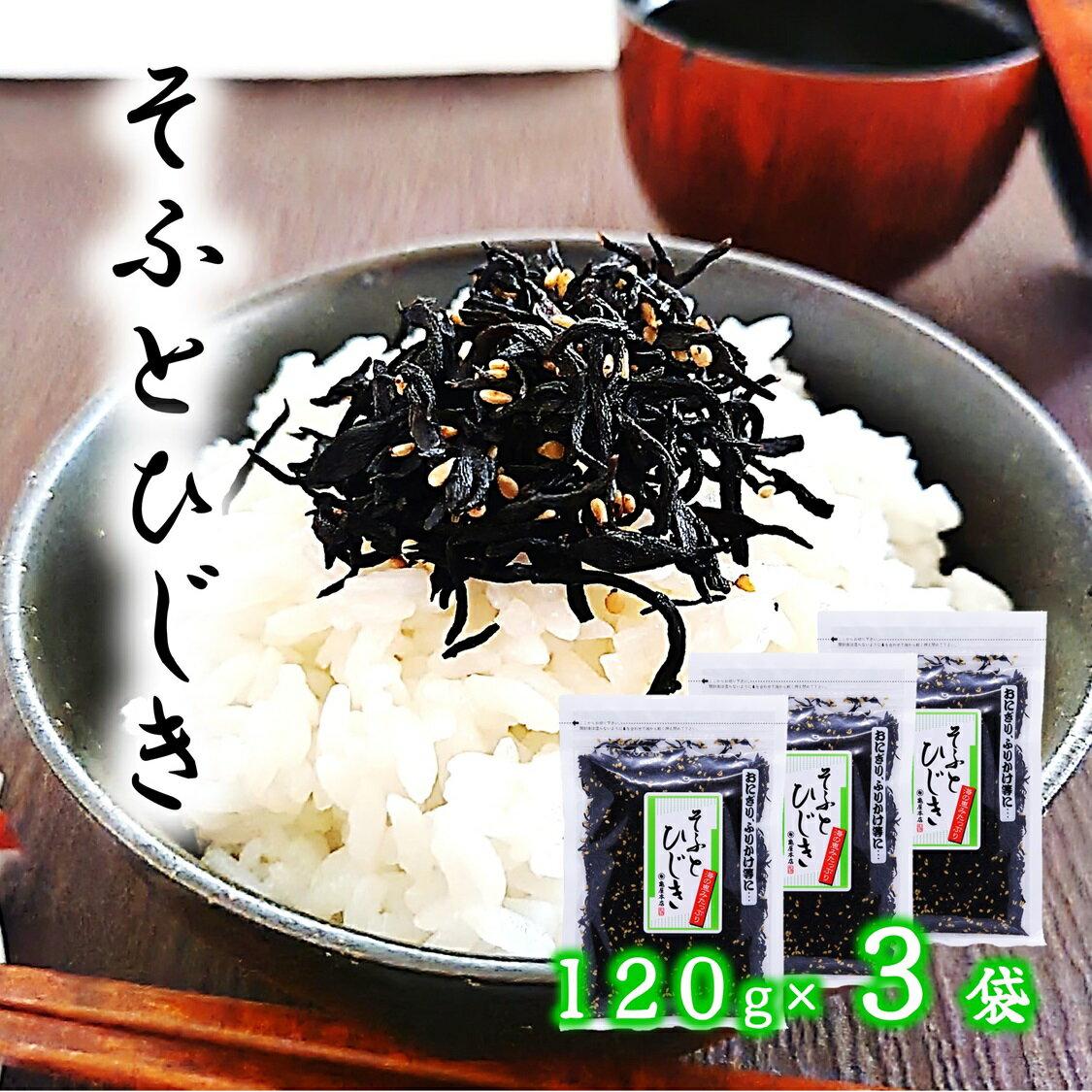 乐天商城 - (送料無料) 【そふとひじき 120g×3袋】 ひじき ふりかけ ご飯のお供 ごはんのお供 ひじきご飯 おにぎり お弁当 チャック付き
