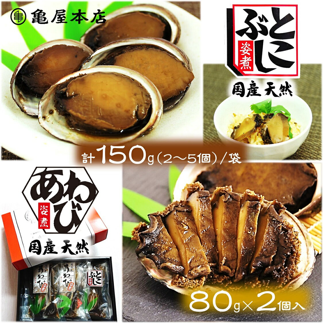 (送料無料)【国産 あわび&とこぶし姿煮 箱入 (あわび80g×2袋 とこぶし150g×1袋)】 天然 鮑 房総 あわび 炊き込みご飯 煮アワビ 煮鮑 鮑姿煮 国産 アワビ 贈り物 煮あわび 国産 あわび 煮貝 酒の肴 お取り寄せ 千葉県 あわび 地方特産品 高級ギフト 千葉 ギフト 高級 内祝