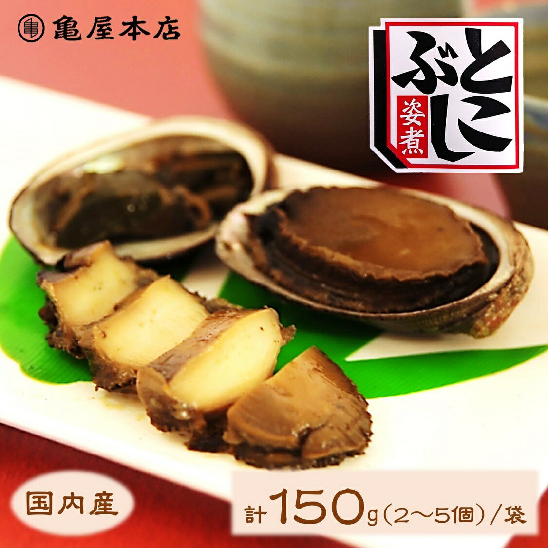 国産 とこぶし姿煮 150g 天然 房総 トコブシ 煮貝 とこぶし 煮 炊き込みご飯 常節 ...