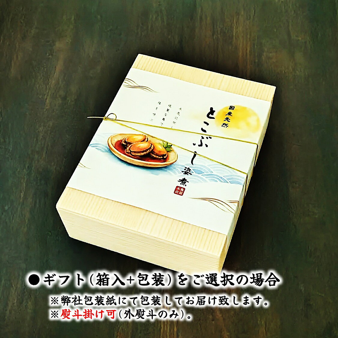 国産 とこぶし姿煮 150g 天然 房総 トコブシ 煮貝 とこぶし 煮 炊き込みご飯 常節 ...